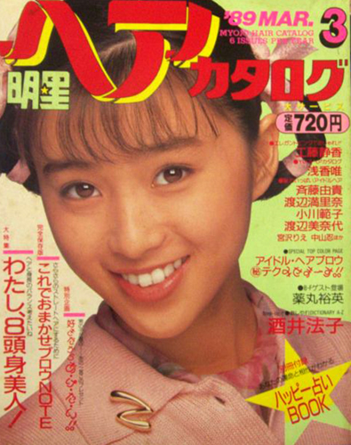  明星ヘアカタログ 1989年3月号 雑誌