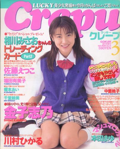  ラッキークレープ/Lucky Crepu 1999年3月号 (No.20) 雑誌