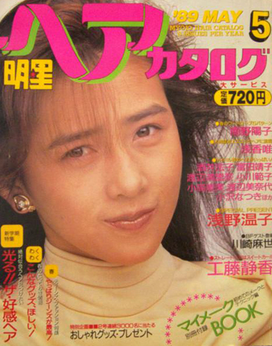  明星ヘアカタログ 1989年5月号 雑誌