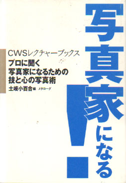  写真家になる! プロに聞く写真家になるための技と心の写真術 その他の書籍