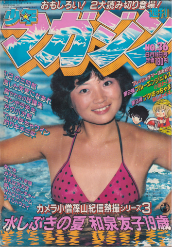  週刊少年マガジン 1981年8月19日号 (No.36) 雑誌