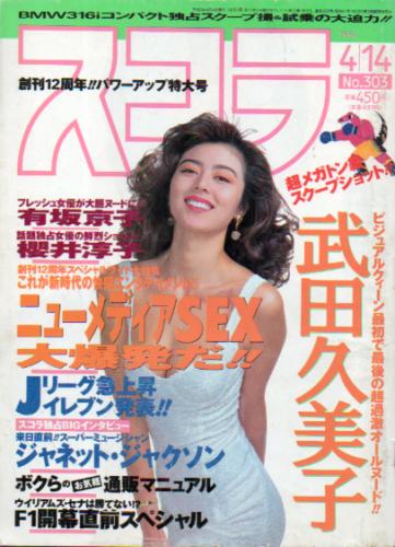  スコラ 1994年4月14日号 (303号) 雑誌