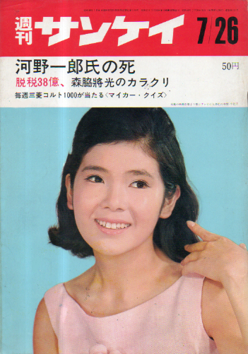  週刊サンケイ 1965年7月26日号 (14巻 13号 通巻737号) 雑誌