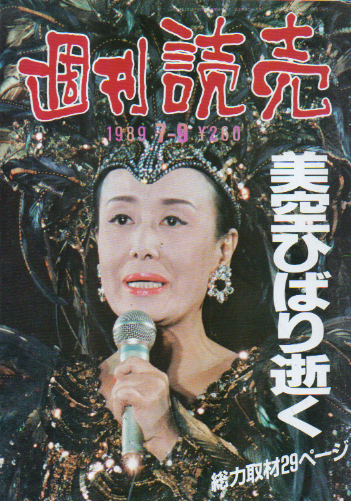  週刊読売 1989年7月9日号 (48巻 31号 通巻2127号) 雑誌