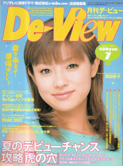  月刊デ・ビュー/De-View 2001年7月号 雑誌