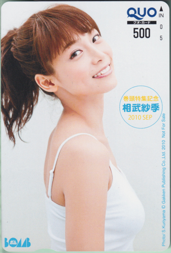 相武紗季 ボム!/BOMB 2010年9月号 クオカード