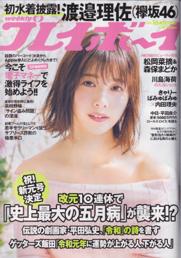  週刊プレイボーイ 2019年4月22日号 (No.16) 雑誌