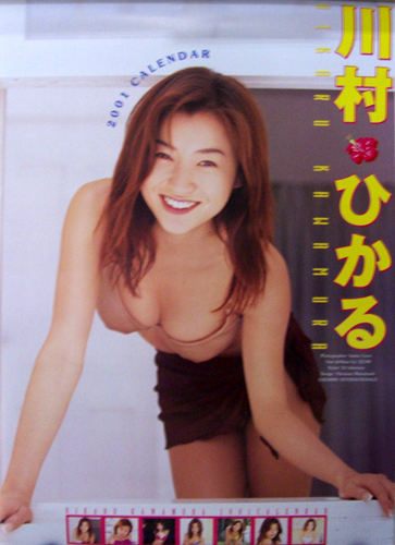 川村ひかる 2001年カレンダー カレンダー