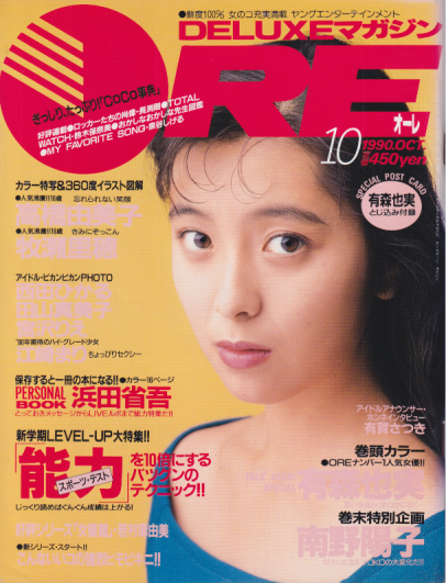  DELUXEマガジンORE/オーレ 1990年10月号 雑誌