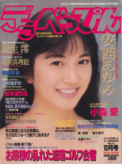  デラべっぴん 1988年12月号 (No.37) 雑誌