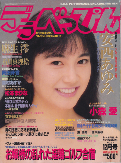 デラべっぴん 1988年12月号 (No.37) 雑誌