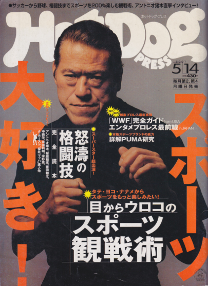  ホットドッグプレス/Hot Dog PRESS 2001年5月14日号 (No.503) 雑誌