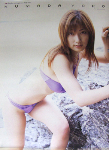 熊田曜子 「週刊プレイボーイ」 thanks-giving from WPB 2005 ポスター