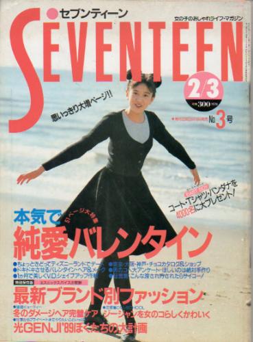  セブンティーン/SEVENTEEN 1989年2月3日号 (通巻1025号) 雑誌