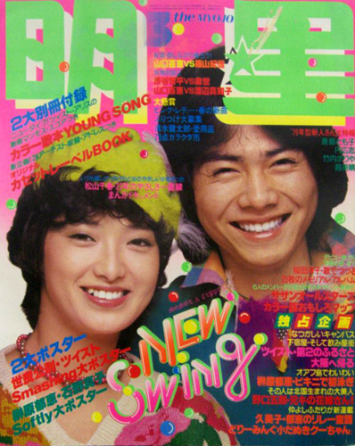  Myojo/月刊明星 1979年3月号 雑誌