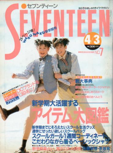  セブンティーン/SEVENTEEN 1989年4月3日号 (通巻1029号) 雑誌