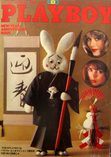  月刊プレイボーイ/PLAYBOY 1980年2月号 (No.56) 雑誌