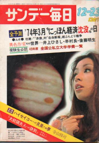  サンデー毎日 1973年12月23日号 (第52巻第52号 通巻第2887号) 雑誌