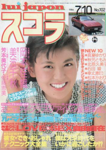 スコラ 1986年7月10日号 (102号) 雑誌