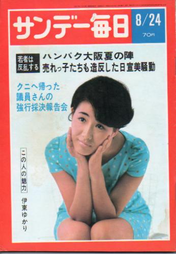  サンデー毎日 1969年8月24日号 (第48巻第36号 通巻第2647号) 雑誌