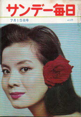  サンデー毎日 1962年7月15日号 (41巻 28号 通巻2259号) 雑誌