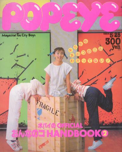  ポパイ/POPEYE 1984年5月25日号 (No.175) 雑誌