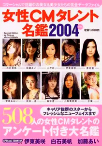  女性CMタレント名鑑2004 その他の書籍