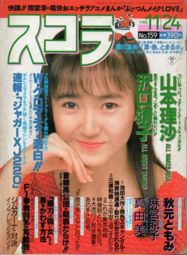  スコラ 1988年11月24日号 (159号) 雑誌