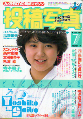 投稿写真 1986年7月号 (No.21) 雑誌