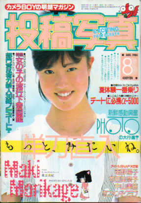  投稿写真 1986年8月号 (No.22) 雑誌