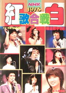  グラフNHK別冊 1978年12月号 (「NHK紅白歌合戦 ’78 紅白歌合戦特集号」) 雑誌