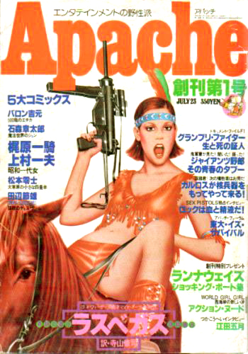  アパッチ/Apache 1977年7月23日号 (NO.1/創刊号) 雑誌
