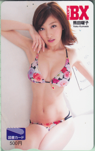 熊田曜子 BLACK-BOX BX 図書カード