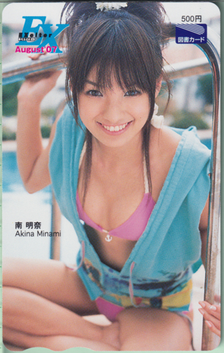 南明奈 エキサイター/EXciter EX 2007年8月号 図書カード