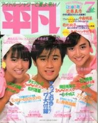 月刊平凡 1985年7月号 雑誌