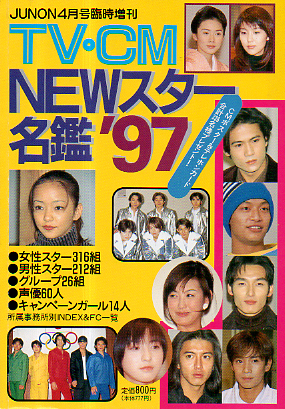  JUNON4月号臨時増刊 TV・CM NEWスター名鑑 '97 その他の書籍