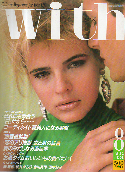  ウィズ/With 1984年8月号 雑誌