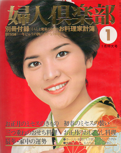  婦人倶楽部 1976年1月号 雑誌