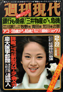  週刊現代 1979年2月22日号 (21巻 7号) 雑誌