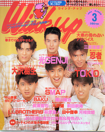 ウインク・アップ/Wink up 1992年3月号 雑誌