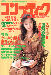  コンプティーク 1992年10月号 雑誌