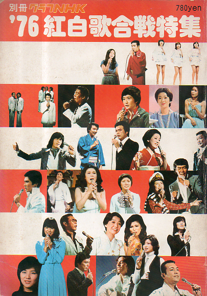  グラフNHK別冊 1976年12月号 (「NHK紅白歌合戦 ’76 紅白歌合戦特集号」) 雑誌