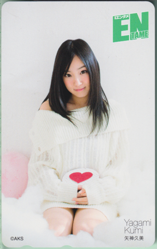 矢神久美 ENTAME (エンタメ) テレカ
