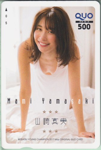 山崎真実 別冊ヤングチャンピオン 2017年5月号 クオカード