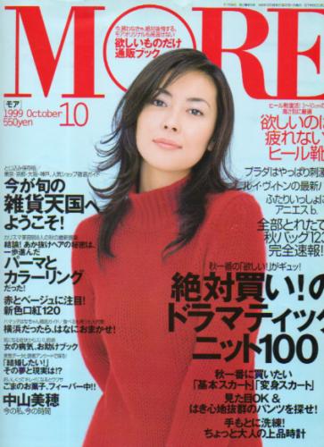  モア/MORE 1999年10月号 (268号) 雑誌