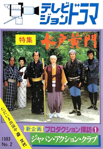  テレビジョンドラマ 1983年8月号 (2号/「特集・ナショナル劇場 水戸黄門」) 雑誌