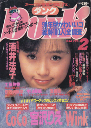  ダンク/Dunk 1990年2月号 (7巻 2号) 雑誌