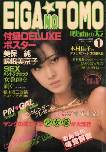  EIGA NO TOMO/映画の友 1982年1月号 (84号) 雑誌
