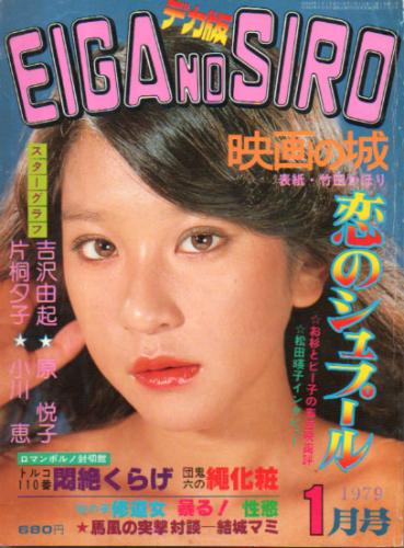  EIGA NO SHIRO/映画の城 1979年1月号 雑誌