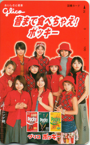 モーニング娘。 グリコ ポッキー 図書カード